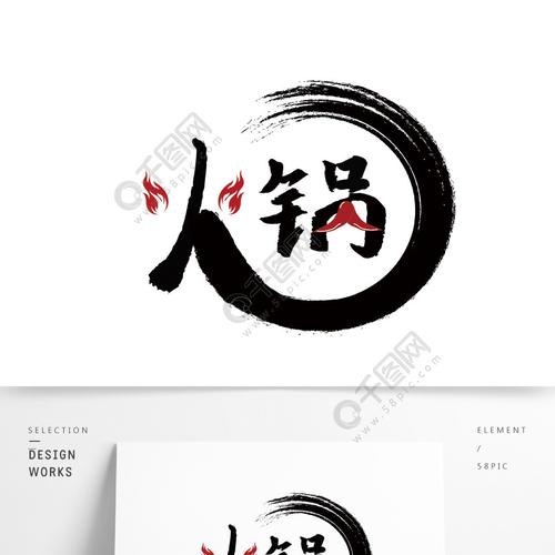 火锅字体中国风创意logo