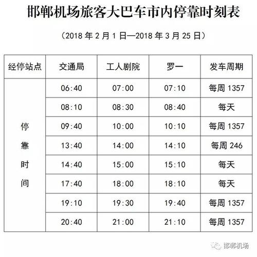 邯郸到邯郸机场,石家庄机场,郑州机场巴士时刻表