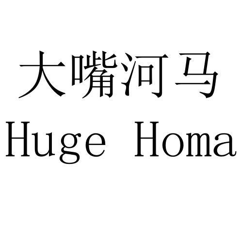 em>大嘴 /em> em>河马 /em> huge homa
