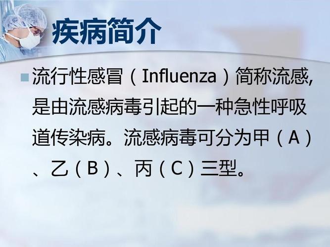 这是三甲医院主任医生的文稿 疾病简介   流行性感冒(influenza)简称