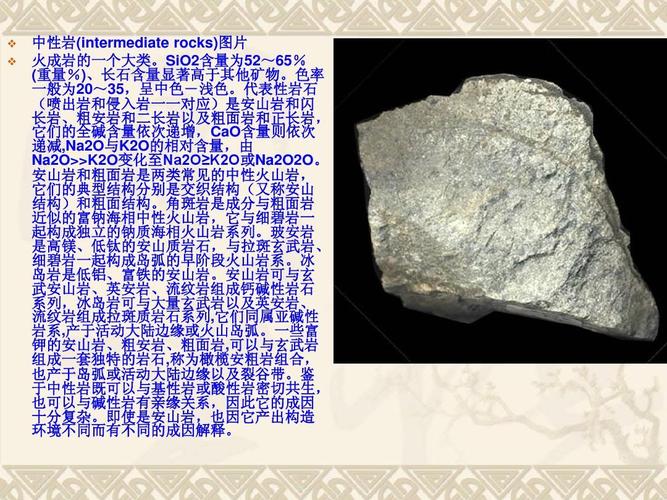 无忧文档 所有分类 自然科学 物理 三大岩石照片及描述ppt 中性岩