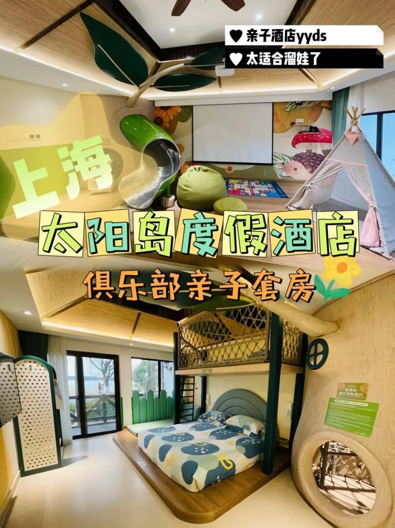 上海太阳岛度假酒店一房间里的滑滑梯太赞.