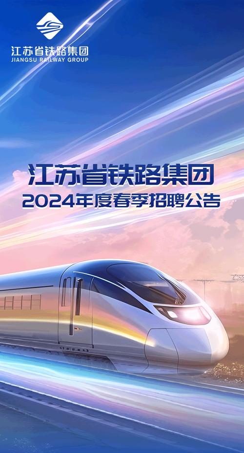 江苏省铁路集团2024年度春季招聘公告