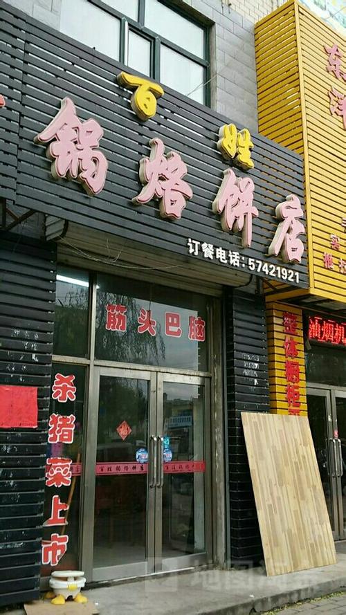 百姓锅烙饼店
