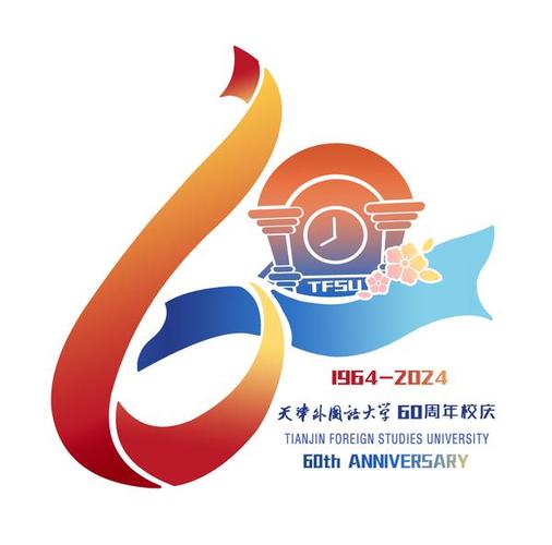 天津外国语大学60周年校庆标识logo正式发布