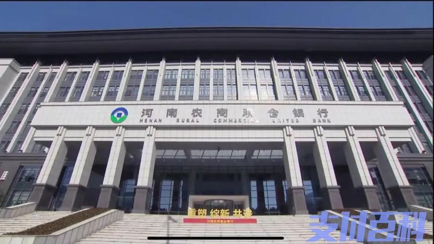 出品 | 支付百科11月7日,河南农村商业联合银行股份有限公司(以下简称