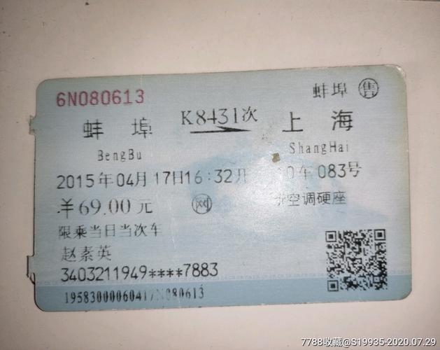 k8431【蚌埠——上海】_火车票_彩虹烟标阁【7788收藏__收藏热线】