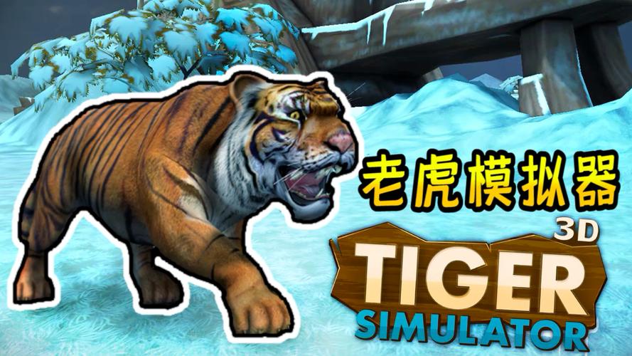 游戏#老虎模拟器,老虎pk大象,你猜谁会赢?
