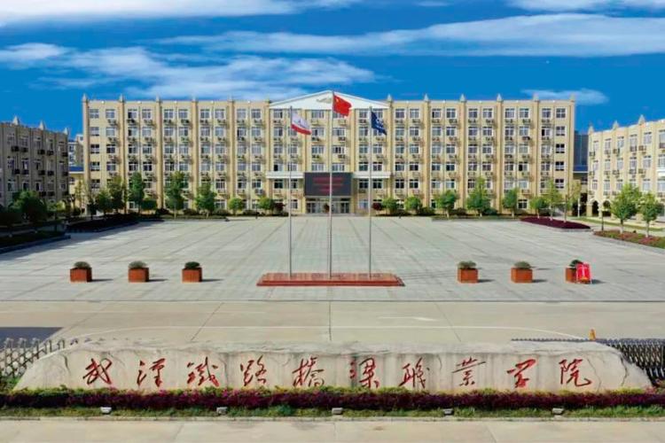 武汉铁路桥梁职业学院2023年湖北志愿填报指南