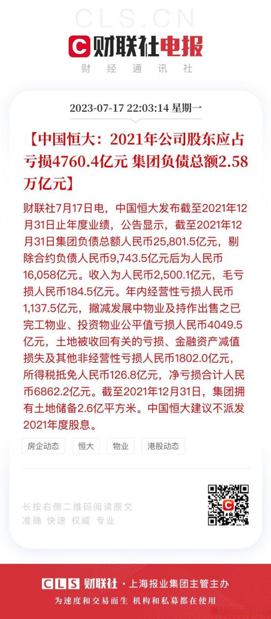 58万亿元】财联社7月17日电,中国恒大发布截至2021年12月31日止年度