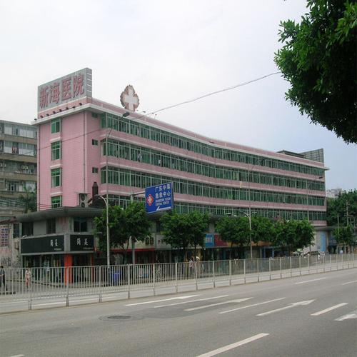 广州新海医院图片