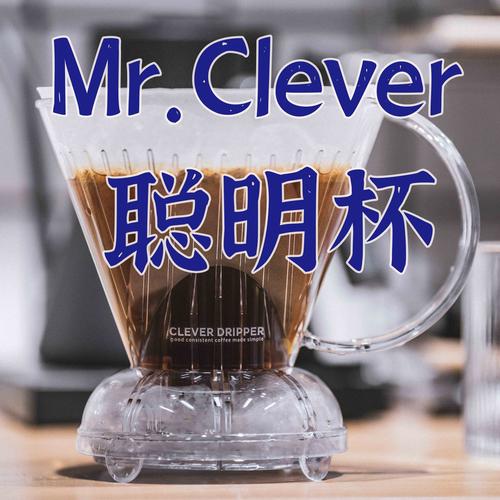 台湾mrclever聪明杯咖啡滤杯手冲滴滤式浸泡式萃取摸豆人