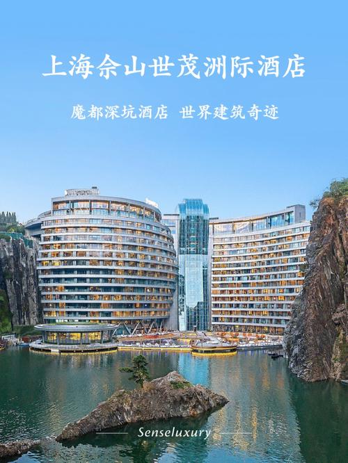 世茂洲际酒店(深坑酒店)位于上海松江国家风景区佘山脚下的天马山深坑