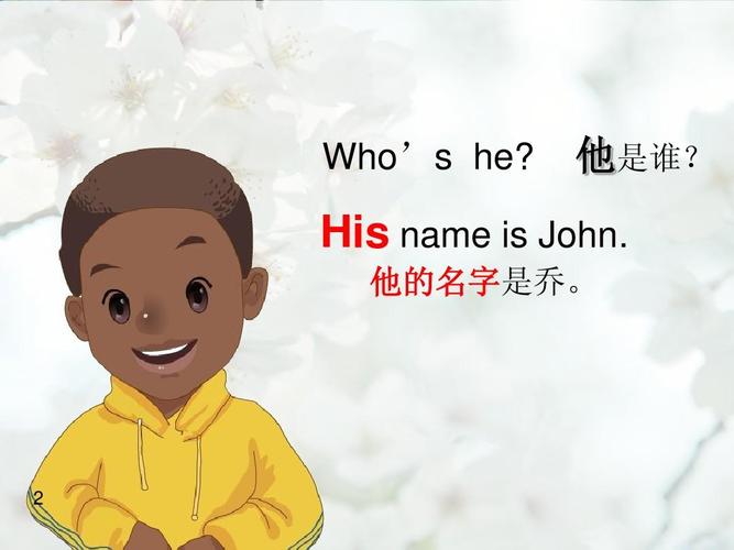 他是谁? his name is john. 他的名字是乔.