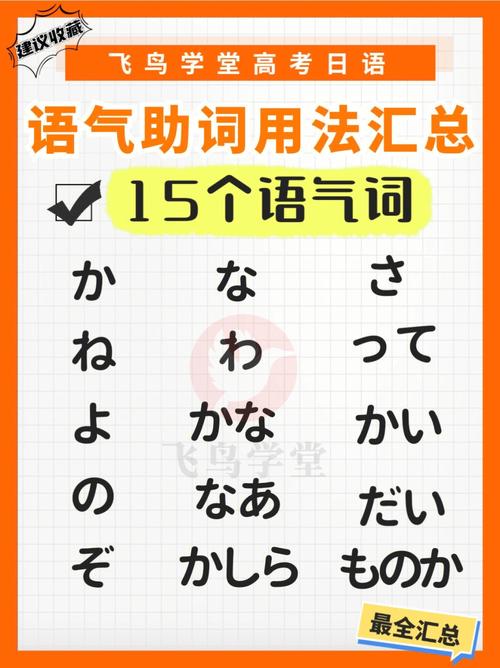 高考日语15个语气助词用法全汇总