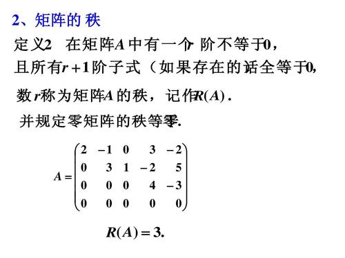 6 矩阵的秩ppt 2,矩阵的 秩 , 定义 2 在矩阵 a 中有一个 r 阶不等于