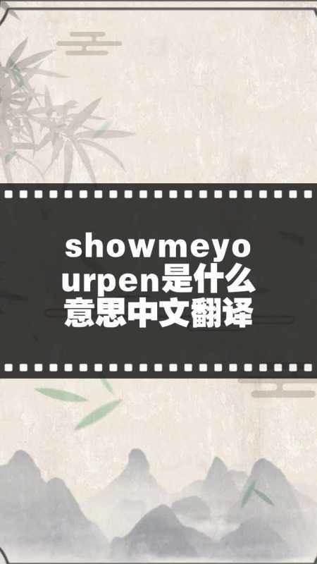 showmeyourpen是什么意思中文翻译