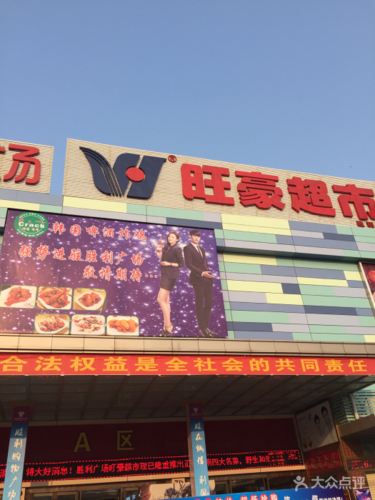 旺豪超市(胜利购物广场店)-图片-三亚购物-大众点评网