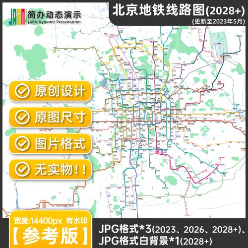 2023北京地铁线路图2028 jpg图片高清电子版含水印参考版【简办】