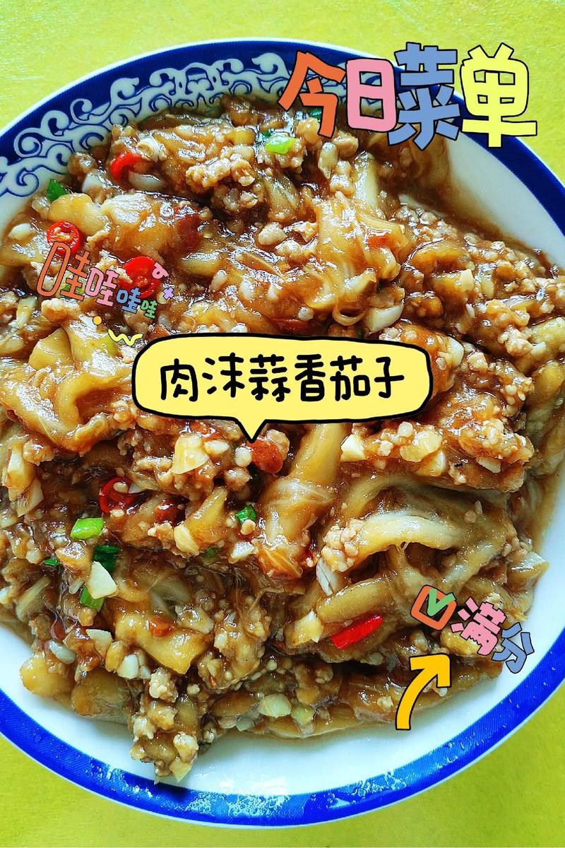 菁菁姐的快手菜:肉沫蒜香茄子.#图文掘金计划 干饭人一定要试 - 抖音