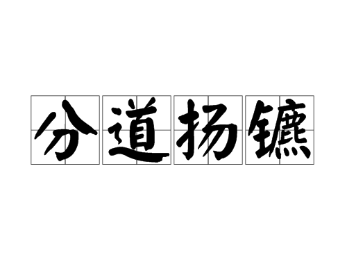 p>分道扬镳,汉语成语,拼音是fēn dào yáng biāo,意思是分路而行.