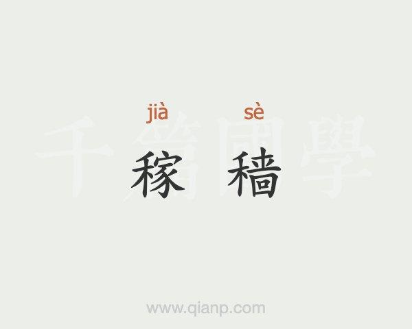 稼穑(稼穑)的意思 - 汉语词典 - 千篇国学