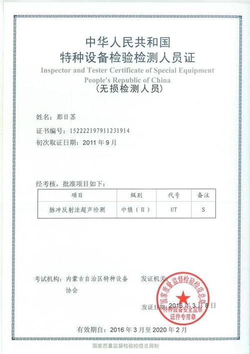 中华人民共和国特种设备检验检测许可证