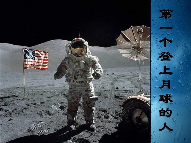 七年级语文第一个登上月球的人