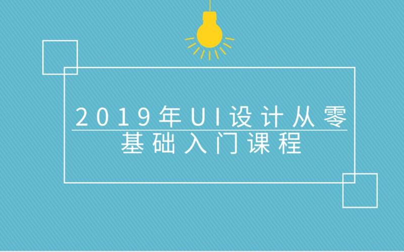 2019年ui设计从零基础入门课程(零基础必看)