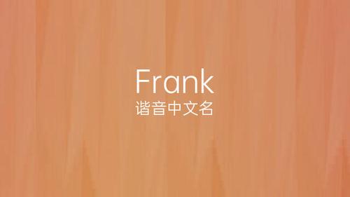 frank法兰克弗兰克的中文翻译意思发音来源及流行趋势
