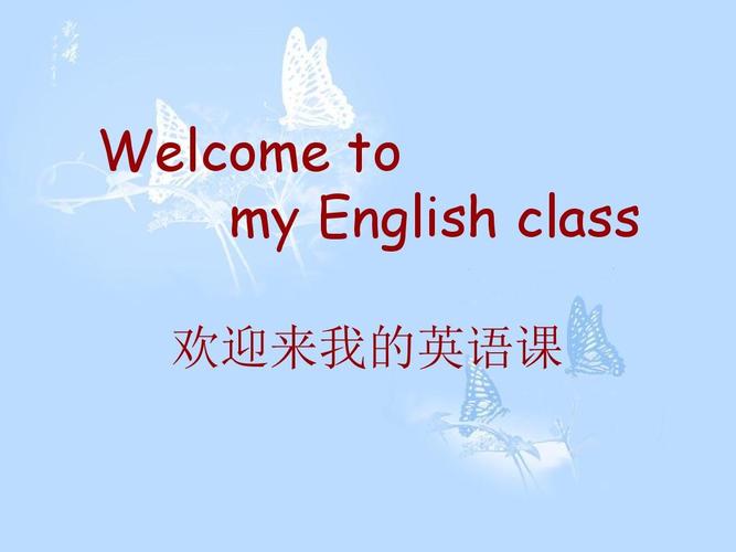 welcome to my english class 欢迎来我的英语课