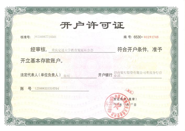 法人登记证书,开户许可证-重庆交通大学基金会