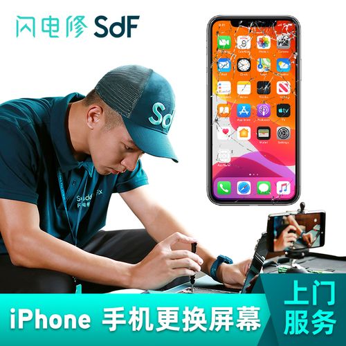sdf 闪电修 【非原厂物料】苹果手机维修上门服务iphone更换屏幕