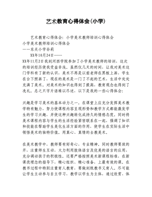 艺术教育心得体会(小学).docx 38页