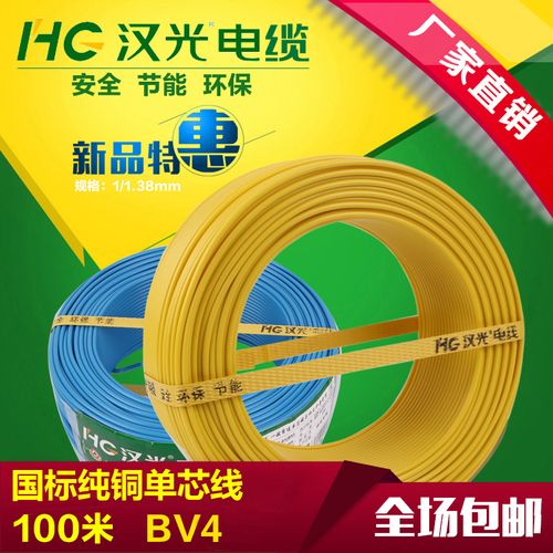 汉光精品家用电线bv4平方铜芯线单芯铜线线缆家用电线100米国标