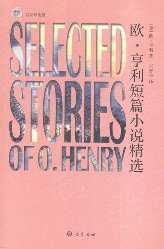 欧.亨利短篇小说-名家导读版小说短篇小说小说集美国近代 图书