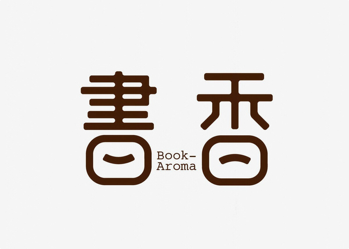 书香字体设计