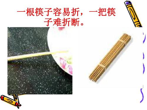 一根筷子容易折,一把筷 子难折断