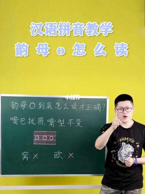 o汉语拼音怎么读视频