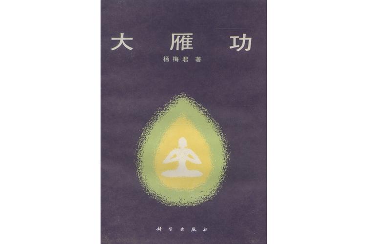 p>《大雁功》是1988年科学出版社出版的图书,作者是杨梅君. /p>