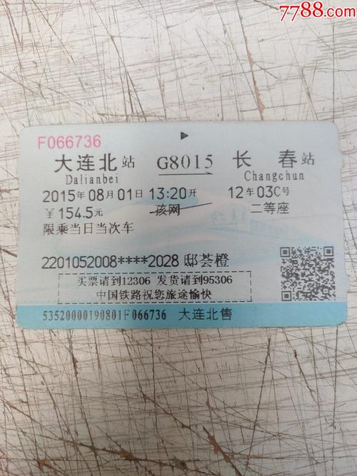 站名火车票大连北长春g8015