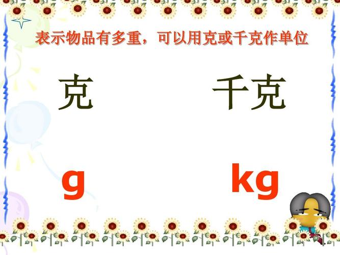 表示物品有多重,可以用克或千克作单位 克 g 千克 kg