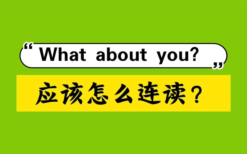 what about you?应该怎么连读?