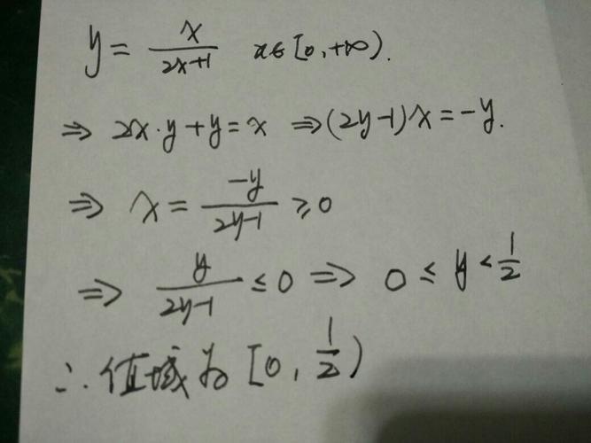 y=x/(2x 1)x在0到正无穷左闭右开区间求值域 完整步骤