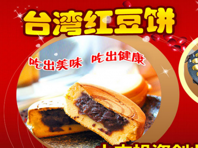 众邦锦成台湾红豆饼招商加盟