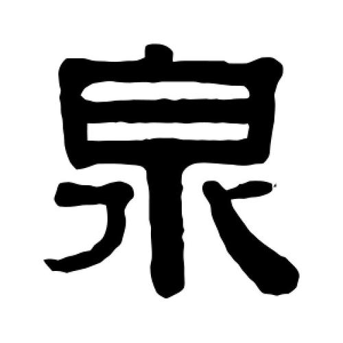 泉字的隶书怎么写,泉的隶书书法 - 爱汉语网