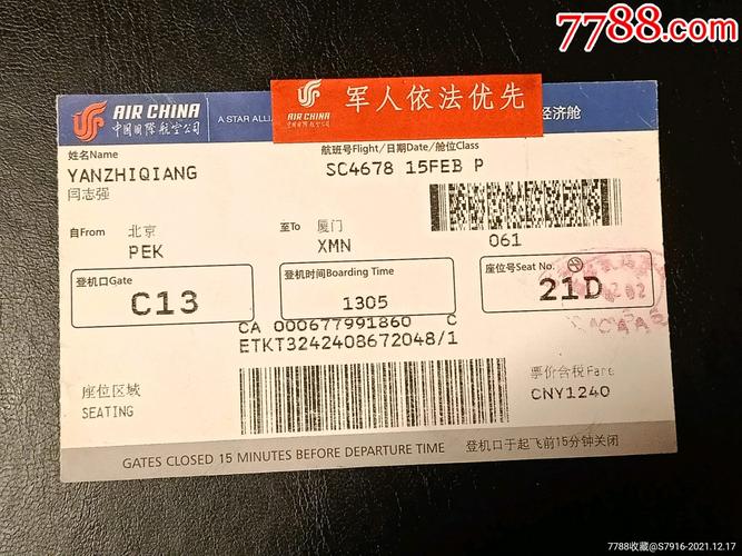 飞机票北京至厦门中国国际航空公司贴军人依法优先早期