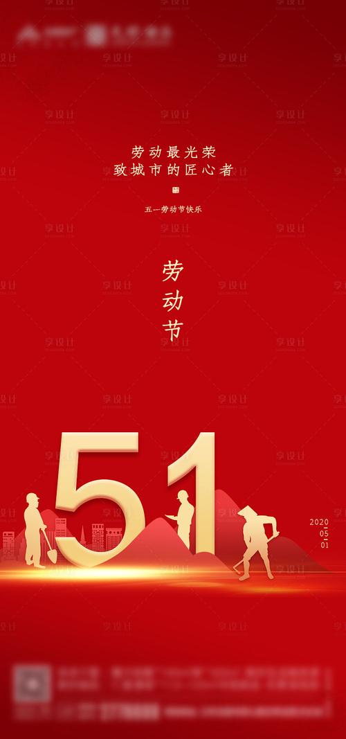 地产五一劳动节海报红色色psd广告设计作品素材免费下载-享设计