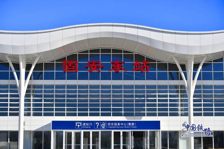 固安东站位于固安县境中部,距固安县城约12公里.