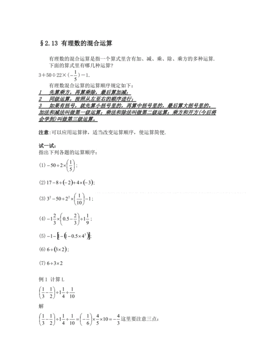 福建专用 华师大版数学七年级上册2.13《有理数的混合运算》教学案.